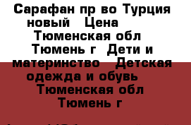 Сарафан пр-во Турция новый › Цена ­ 280 - Тюменская обл., Тюмень г. Дети и материнство » Детская одежда и обувь   . Тюменская обл.,Тюмень г.